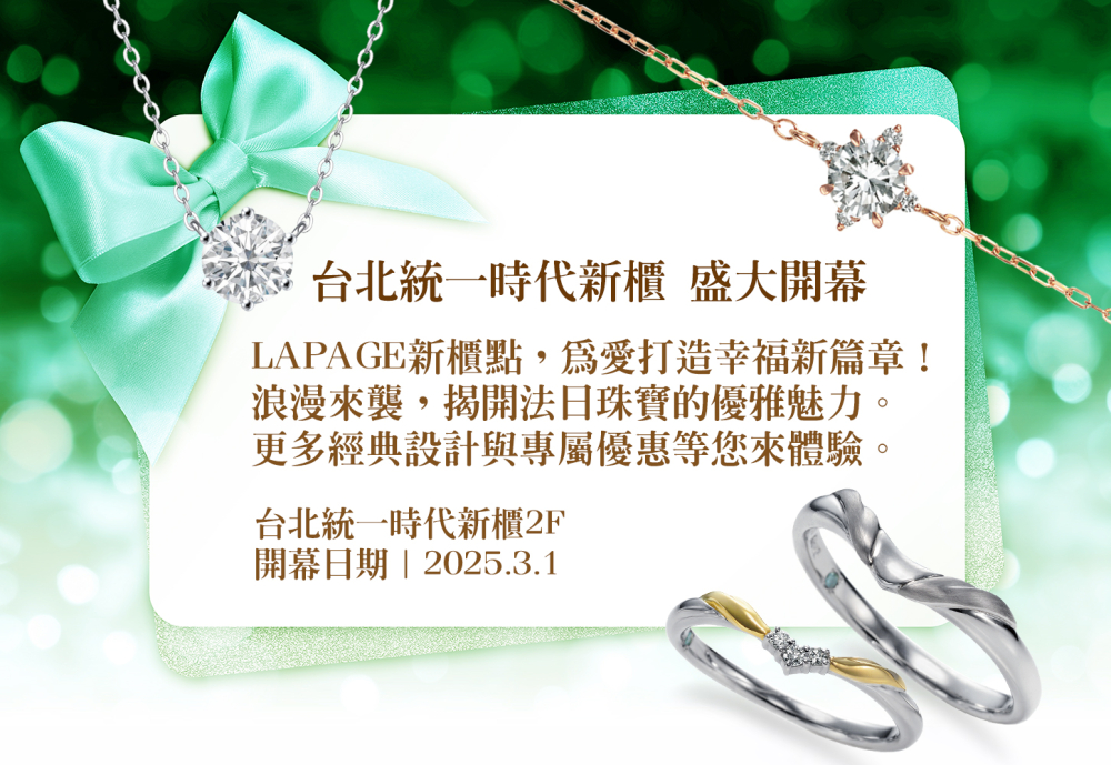 LAPAGE新櫃華麗登場｜台北統一專屬奢華禮遇